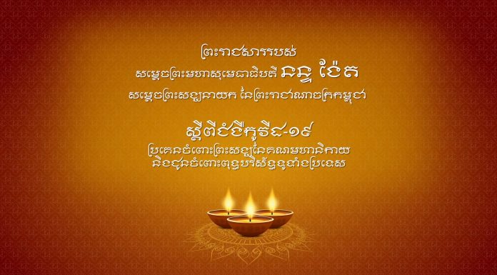 ព្រះរាជសាររបស់ សម្តេចព្រះមហាសុមេធាធិបតី នន្ទ ង៉ែត ស្តីពីជំងឺកូវីដ-១៩ ប្រគេនចំពោះព្រះសង្ឃនៃគណមហានិកាយនិងជូនចំពោះពុទ្ធបរិស័ទ្ធទូទាំងប្រទេស