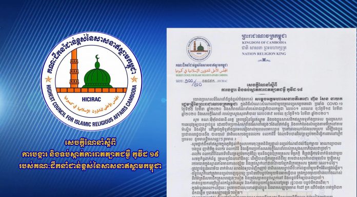 សេចក្តីណែនាំស្តីពីការបង្ការ និងទប់ស្កាត់ការរាតត្បាតជម្ងឺ កូវីដ 19 របស់គណៈដឹកនាំជាន់ខ្ពស់នៃសាសនាឥស្លាមកម្ពុជា