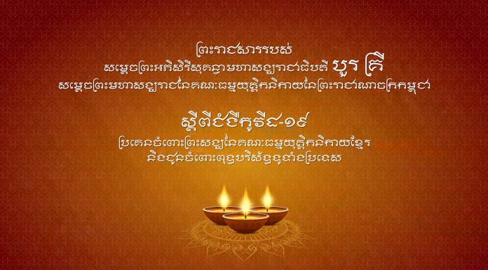 ព្រះរាជសាររបស់ សម្តេចព្រះអភិសិរីសុគន្ធាមហាសង្ឃរាជាធិបតី បួរ គ្រី ស្តីពីជំងឺកូវីដ-១៩ ប្រគេនចំពោះព្រះសង្ឃនៃគណៈធម្មយុត្តិកនិកាយខ្មែរ និងជូនចំពោះពុទ្ធបរិស័ទ្ធទូទាំងប្រទេស