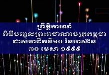ព្រឹត្តិការណ៍ ពិធីបញ្ចូលព្រះរាជាណាចក្រកម្ពុជា ជាសមាជិកទី១០ នៃអាស៊ាន ៣០ មេសា ១៩៩៩