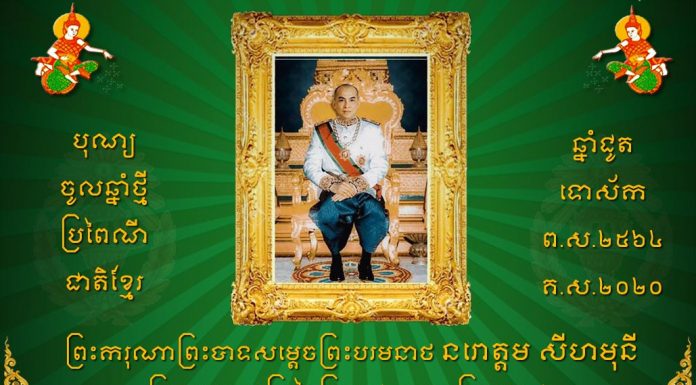 សារលិខិត សម្តេចអគ្គមហាសេនាបតីតេជោ ហ៊ុន សែន ក្រាបបង្គុំទូលថ្វាយ ព្រះករុណាព្រះបាទសម្តេចព្រះបរមនាថ នរោត្តម សីហមុនី ក្នុងឱកាសបុណ្យចូលឆ្នាំខ្មែរប្រពៃណីជាតិ ឆ្នាំជូត ទោស័ក ព.ស.២៥៦៤