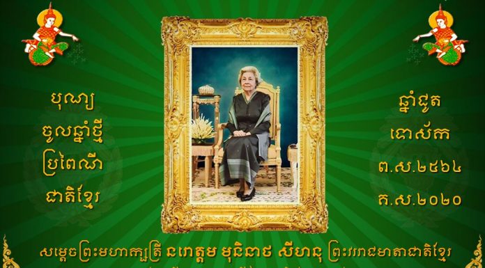 សារលិខិត សម្តេចអគ្គមហាសេនាបតីតេជោ ហ៊ុន សែន ក្រាបបង្គុំទូលថ្វាយ សម្តេចព្រះមហាក្សត្រី នរោត្តម មុនិនាថ សីហនុ ក្នុងឱកាសបុណ្យចូលឆ្នាំខ្មែរប្រពៃណីជាតិ ឆ្នាំជូត ទោស័ក ព.ស.២៥៦៤