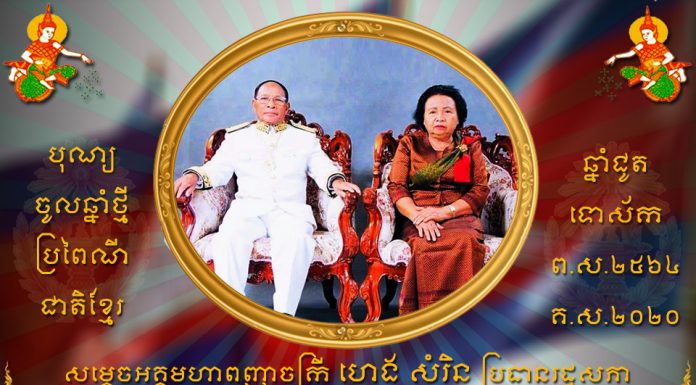 សារលិខិត សម្តេចអគ្គមហាសេនាបតីតេជោ ហ៊ុន សែន ជូនសម្តេចអគ្គមហាពញាចក្រី ហេង សំរិន និងសម្តេចធម្មវិសុទ្ធវង្សា ក្នុងឱកាសបុណ្យចូលឆ្នាំខ្មែរប្រពៃណីជាតិ ឆ្នាំជូត ទោស័ក ព.ស.២៥៦៤
