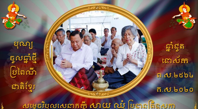 សារលិខិត សម្តេចអគ្គមហាសេនាបតីតេជោ ហ៊ុន សែន ជូនសម្តេចវិបុលសេនាភក្តី សាយ ឈុំ និងលោកជំទាវ ក្នុងឱកាសបុណ្យចូលឆ្នាំខ្មែរប្រពៃណីជាតិ ឆ្នាំជូត ទោស័ក ព.ស.២៥៦៤