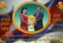 សារលិខិតជូនពរ ឯកឧត្តមកិត្តិនីតិកោសលបណ្ឌិត ប៊ិន ឈិន ជូនសម្តេចអគ្គមហាសេនាបតីតេជោ ហ៊ុន សែន និងសម្តេចកិត្តិព្រឹទ្ធបណ្ឌិត ក្នុងឱកាសបុណ្យចូលឆ្នាំខ្មែរប្រពៃណីជាតិ ឆ្នាំជូត ទោស័ក ព.ស.២៥៦៤
