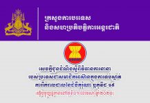 សេចក្តីជូនដំណឹងស្តីពីវិធានការនានា របស់ប្រទេសជាសមាជិកអាស៊ាន ក្នុងការទប់ស្កាត់ ការរាលដាល នៃជំងឺកូរ៉ូណា ឫកូវីដ-១៩