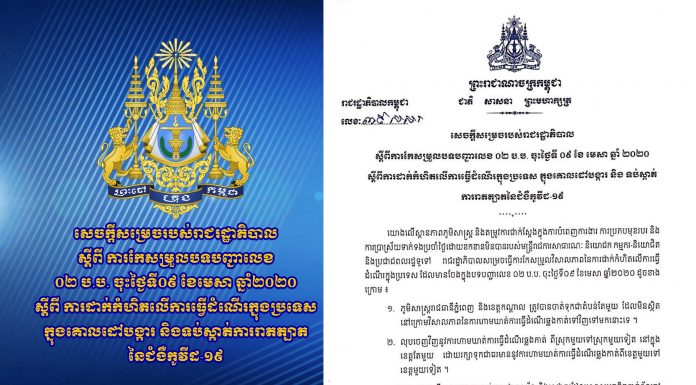 (មានវីដេអូ ) សេចក្តីសម្រេចរបស់រាជរដ្ឋាភិបាល ស្តីពី ការកែសម្រួលបទបញ្ជាលេខ ០២ ប.ប. ចុះថ្ងៃទី០៩ ខែមេសា ឆ្នាំ២០២០ ស្តីពី ការដាក់កំហិតលើការធ្វើដំណើរក្នុងប្រទេស ក្នុងគោលដៅបង្ការ និងទប់ស្កាត់ការរាតត្បាត នៃជំងឺកូវីដ-១៩