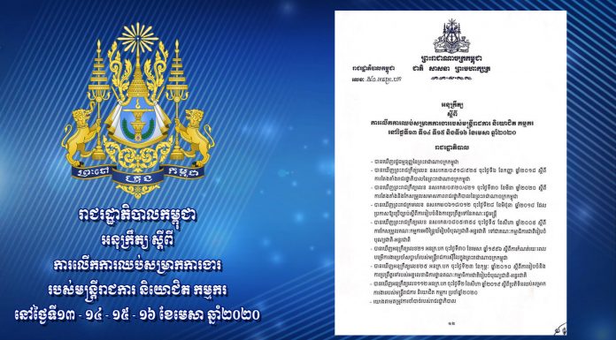 អនុក្រឹត្យ របស់រាជរដ្ឋាភិបាល ស្តីពី ការលើកការឈប់សម្រាកការងាររបស់មន្រ្តីរាជការ និយោជិត កម្មករ នៅថ្ងៃ១៣ ទី១៤ ទី១៥ និងទី១៦ ខែមេសា ឆ្នា២០២០