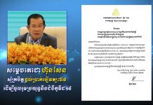 សម្តេចតេជោ ហ៊ុន សែន ស្ម័គ្រចិត្តបរិច្ចាគប្រាក់បៀវត្សរបស់សម្តេចចំនួន០៧ខែ ជូនគណៈកម្មាធិការជាតិប្រយុទ្ធនឹងជំងឺកូវីដ១៩ ដោយចាប់អនុវត្តពីខែមីនា នេះតទៅ