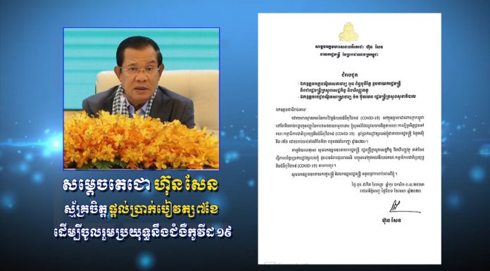 សម្តេចតេជោ ហ៊ុន សែន ស្ម័គ្រចិត្តបរិច្ចាគប្រាក់បៀវត្សរបស់សម្តេចចំនួន០៧ខែ ជូនគណៈកម្មាធិការជាតិប្រយុទ្ធនឹងជំងឺកូវីដ១៩ ដោយចាប់អនុវត្តពីខែមីនា នេះតទៅ