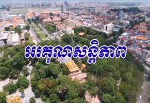 បទយកការណ៍៖ អរគុណសន្តិភាព