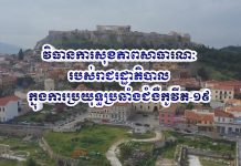 វិធានការសុខភាពសារធារណៈរបស់រាជរដ្ឋាភិបាលក្នុងការប្រយុទ្ធប្រឆាំងជំងឺកូវីដ-១៩