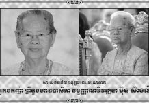 ឯកឧត្តម ស្វាយ ស៊ីថា ផ្ញើសាររំលែកមរណទុក្ខ សូមគោរពជូនលោកនាយករដ្ឋមន្រ្តី ហ៊ុន សែន និងភរិយា ចំពោះមរណភាពរបស់អ្នកឧកញ៉ា ព្រឹទ្ធមហាឧបាសិកា ធម្មញ្ញាណវិវឌ្ឍនា ប៊ុន ស៊ាងលី