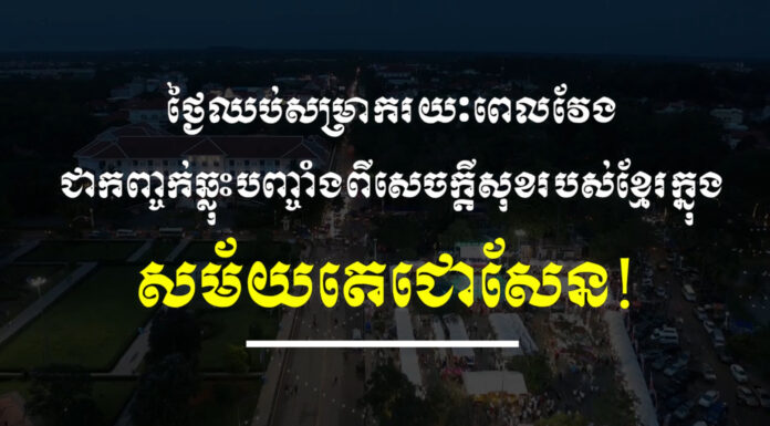 សូមទស្សនាវីដេអូមានចំណងជើងថា៖ ថ្ងៃឈប់សម្រាករយៈពេលវែង ជាកញ្ចក់ឆ្លុះបញ្ចាំងពីសេចក្តីសុខរបស់ខ្មែរក្នុងសម័យតេជោសែន “(Video)