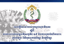 សេចក្តីណែនាំរបស់ក្រសួងសុខាភិបាល ស្តីពី ការការពារការចម្លងវីរុសកូវីដ-១៩ និងការពុលចំណីអាហារ ក្នុងអំឡុង ពិធីបុណ្យកាន់បិណ្ឌ និងភ្ជុំបិណ្ឌ