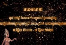 អបអរសាទរខួប១៧ ឆ្នាំ នៃការដាក់បញ្ចូលរបាំព្រះរាជទ្រព្យ ឬ របាំក្បាច់បុរាណខ្មែរ ក្នុងបញ្ជីបេតិកភណ្ឌវប្បធម៌អរូបីនៃមនុស្សជាតិ របស់អង្គការយូណស្កូ (៧ វិច្ឆិកា ២០០៣- ៧ វិច្ឆិកា ២០២០)