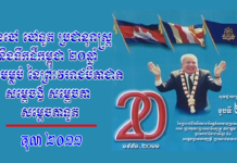 កូនចៅ ចៅទួត ប្រជានុរាស្រ្ត និងទឹកដីកម្ពុជា ២០ឆ្នាំ ក្រោមម្លប់ នៃព្រះវររាជបិតា ជាតិ សម្តេចឪ សម្តេចតា សម្តេចតាទួត
