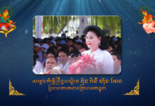 សារលិខិតជូនពរ របស់ ឯកឧត្តមកិត្តិនីតិកោសលបណ្ឌិត ប៊ិន ឈិន ជូន សម្តេចកិត្តិព្រឹទ្ធបណ្ឌិត ប៊ុន រ៉ានី ហ៊ុន សែន ប្រធានកាកបាទក្រហមកម្ពុជា ក្នុងឱកាសពិធីចម្រើនជន្មាយុគម្រប់៦៦ឆ្នាំ ឈានចូល ៦៧ឆ្នាំ