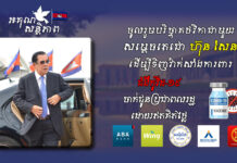 សេចក្តីជូនព័ត៌មាន ស្តីពី បណ្តាញទាក់ទង និងគណនីធនាគារ សម្រាប់សប្បុរសជនចូលរួមបរិច្ចាគថវិកាជាមួយសម្តេចតេជោ ហ៊ុន សែន ដើម្បីទិញវ៉ាក់សាំងការពារជំងឺកូវីដ-១៩