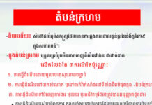 អង្គភាពព័ត៌មាន និងប្រតិកម្មរហ័ស ផលិតវីដេអូស្ពតថ្មីមួយបង្ហាញអំពីបណ្តាវិធានការបិទខ្ទប់ និងបង្កលក្ខណៈងាយស្រួលឱ្យប្រជាពលរដ្ឋយល់ដឹងអំពីតំបន់ក្រហម លឿងទុំ និងលឿង