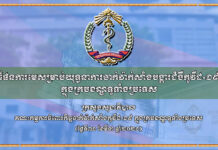 ក្រសួងសុខាភិបាល បង្ហាញផែនការមេសម្រាប់យុទ្ធនាការចាក់វ៉ាក់សាំង បង្ការជំងឺកូវីដ១៩ នៅទូទាំងប្រទេស