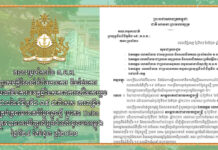 គណៈប្រចាំការ នៃគ.ប.ក. សេចក្តីណែនាំវិធានការ និងផែនការឆ្លើយតបទៅនឹងការវិវត្តថ្មីនៃសភាពការណ៍ នៃការឆ្លងរាលដាលនៃជំងឺកូវីដ-១៩ ជាពិសេស ការពង្រឹងការគ្រប់គ្រងមេរោគបំប្លែងខ្លួនថ្មី ប្រភេទ Delta ដែលត្រូវបានរកឃើញលើអ្នកដំណើរចូលមកកម្ពុជាតាមច្រកព្រំដែនកម្ពុជា-ថៃ