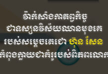 អង្គភាពព័ត៌មាននិងប្រតិកម្មរហ័សបញ្ចេញផ្សាយនូវវីដេអូថ្មី៖ «វ៉ាក់សាំងកាតព្វកិច្ច ជាទស្សនវិស័យឈានមុខគេរបស់សម្តេចតេជោ ហ៊ុន សែន កំពុងក្លាយជាគំរូរបស់ពិភពលោក!»
