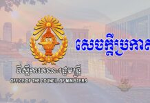 រាជរដ្ឋាភិបាលកម្ពុជា ចេញសេចក្តីប្រកាសលេខ៖០១ សប្រក ចុះថ្ងៃទី២៥ ខែសីហា ឆ្នាំ២០២១ ស្តីពីគោលនយោបាយចាក់វ៉ាក់សាំងកូវីដ-១៩ ដូសជំរុញ