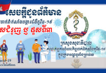 គណៈកម្មការចំពោះកិច្ចចាក់វ៉ាក់សាំងកូវីដ១៩ ជូនដំណឹងពីការចាក់វ៉ាក់សាំង AstraZeneca ដូសជំរុញជូនប្រជាពលរដ្ឋ ដែលបានវ៉ាក់សាំងដូសទី១ និងដូសទី២រួចរាល់