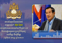 សារសំឡេងពិសេសរបស់សម្តេចតេជោ ហ៊ុន សែន ពាក់ព័ន្ធនឹងសភាពការណ៍នៃជំងឺកូវីដ-១៩ និងការផ្អាកនូវការប្រារព្វពិធីបុណ្យកាន់បិណ្ឌ និងភ្ជុំបិណ្ឌ