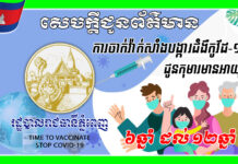 រដ្ឋបាលរាជធានីភ្នំពេញ ចេញសេចក្តីជូនដំណឹង ស្តីពីការចាក់វ៉ាក់សាំងបង្ការជំងឺកូវីដ-១៩ ជូនកុមារដែលមានអាយុចាប់ពី ៦ ឆ្នាំ ដល់ អាយុ ១២ ឆ្នាំ ក្នុងភូមិសាស្ត្ររាជធានីភ្នំពេញ។