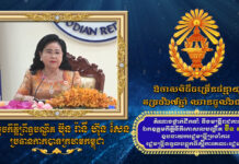 ឧបនាយករដ្ឋមន្ដ្រី ប៊ិន ឈិន ផ្ញើសារជូនពរសម្ដេចកិត្តិព្រឹទ្ធបណ្ឌិត ប៊ុន រ៉ានី ហ៊ុនសែន ក្នុងឱកាសចម្រើនជន្មាយុ