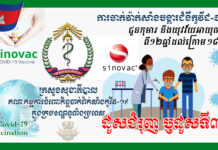 សេចក្ដីជូនព័ត៌មានស្ដីពី ការចាក់វ៉ាក់សាំងកូវីដ-១៩ (ស៊ីណូវ៉ាក់) ដូសជំរុញ ឬដូសទី៣ ជូនដល់កុមារ និងយុវវ័យ ដែលមានអាយុចាប់ពី ១២ឆ្នាំ ដល់អាយុក្រោម ១៨ឆ្នាំ