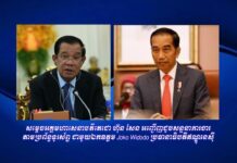 សម្តេចតេជោ ហ៊ុន សែន អញ្ជើញជួបសន្ទនាការងារតាមប្រព័ន្ធទូរស័ព្ឌ ជាមួយប្រធានាធិបតីឥណ្ឌូនេស៊ី