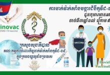 សេចក្តីជូនព័ត៌មាន ស្តីពីការចាក់វ៉ាក់សាំងកូវីដ-១៩ (ស៊ីណូវ៉ាក់) ដូសមូលដ្ឋាន (ដូសទី១ និងដូសទី២) ជូនដល់កុមារដែលមានអាយុ ៣ឆ្នាំ ដល់អាយុក្រោម ៥ឆ្នាំ ចាប់ពីថ្ងៃទី២៣ ខែកុម្ភៈ ឆ្នាំ២០២២