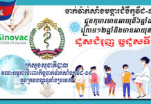 សេចក្តីជូនព័ត៌មាន ស្តីពីការចាក់វ៉ាក់សាំងកូវីដ-១៩ (ស៊ីណូវ៉ាក់) ដូសទី៣ ឬដូសជំរុញ ជូនដល់កុមារដែលមានអាយុ ៦ឆ្នាំ ដល់អាយុក្រោម ១២ឆ្នាំ និងកុមារដែលមានអាយុ ៥ឆ្នាំ ចាប់ផ្តើមពីថ្ងៃទី២១ ខែកុម្ភៈ ឆ្នាំ២០២២