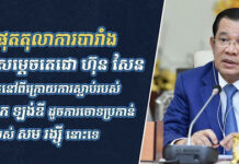 សំណុំរឿងបរិហារកេរ្តិ៍៖ ទីបំផុតតុលាការបារាំងសម្រេចថា សម្តេចតេជោ ហ៊ុន សែន មិនស្ថិតនៅពីក្រោយការស្លាប់របស់ លោក ហុក ឡង់ឌី ដូចការចោទប្រកាន់របស់ សម រង្ស៉ី នោះទេ