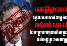 ឯកឧត្តម ស្វាយ ស៊ីថា រដ្ឋមន្រ្តីប្រតិភូអម និងជាប្រធានអង្គភាពព័ត៌មាន និងប្រតិកម្មរហ័ស ប្រកាសថ្កោលទោសជនក្បត់ជាតិ៣ជំនាន់ សម រង្ស៉ី ដែលប្រមាថម្តងហើយម្តងទៀត ដល់អង្គព្រះមហាក្សត្រ