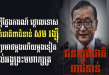 ឯកឧត្តមកិត្តិនីតិកោសលបណ្ឌិត ប៊ិន ឈិន ប្រកាសថ្កោលទោសជនក្បត់ជាតិ៣ជំនាន់ សម រង្ស៉ី ដែលប្រមាថម្តងហើយម្តងទៀត ដល់អង្គព្រះមហាក្សត្រ