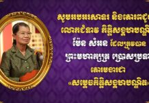 ឯកឧត្តមកិត្តិនីតិកោសលបណ្ឌិត ប៊ិន ឈិន ផ្ញើសារអបអរសាទរ និងគោរពជូនពរ លោកជំទាវកិត្តិសង្គហបណ្ឌិត ម៉ែន សំអន ដែលត្រូវបានព្រះមហាក្សត្រ ប្រទានគោរមងារជា «សម្ដេចកិត្តិសង្គហបណ្ឌិត»