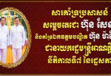 ឯកឧត្តមកិត្តិនីតិកោសលបណ្ឌិត ប៊ិន ឈិន ប្រកាសគាំទ្រប្រសាសន៍សម្តេចតេជោ ហ៊ុន សែន និងគាំទ្រឯកឧត្តមបណ្ឌិត ហ៊ុន ម៉ាណែត ជានាយករដ្ឋមន្រ្តីថ្មី នីតិកាលទី៧ នៃរដ្ឋសភា