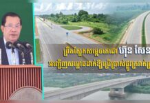 ព្រឹកស្អែកសម្តេចតេជោ ហ៊ុន សែន អញ្ជើញសម្ពោធដាក់ឱ្យប្រើប្រាស់ផ្លូវក្រវាត់ក្រុងទី៣