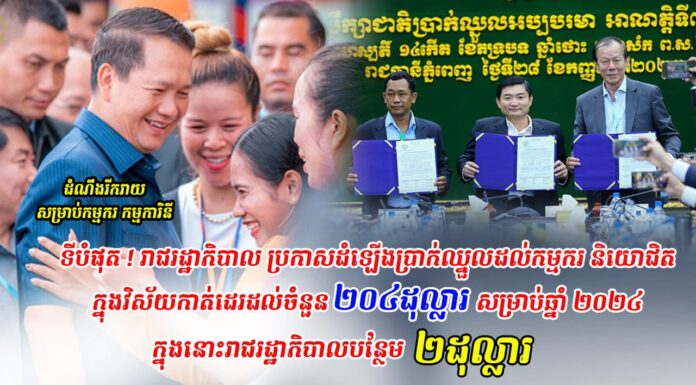 រាជរដ្ឋាភិបាល ប្រកាសដំឡើងប្រាក់ឈ្នួលដល់កម្មករនិយោជិត ក្នុងវិស័យកាត់ដេរដល់ចំនួន ២០៤ដុល្លារ សម្រាប់ឆ្នាំ២០២៤ ក្នុងនោះរាជរដ្ឋាភិបាលបន្ថែម ២ដុល្លារ