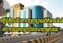 សេចក្តីបំភ្លឺតបនឹងការផ្សព្វផ្សាយព័ត៌មានមិនពិត អំពី ការយកពន្ធលើចំណេញមូលធន !