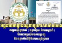 អគ្គនាយកដ្ឋានពន្ធដារ ប្រកាសលើកលែងទណ្ឌកម្មរដ្ឋបាល (ពន្ធបន្ថែម និងការប្រាក់) ចំពោះពន្ធលើអចលនទ្រព្យ និងពន្ធលើកដីធ្លីមិនបានប្រើប្រាស់