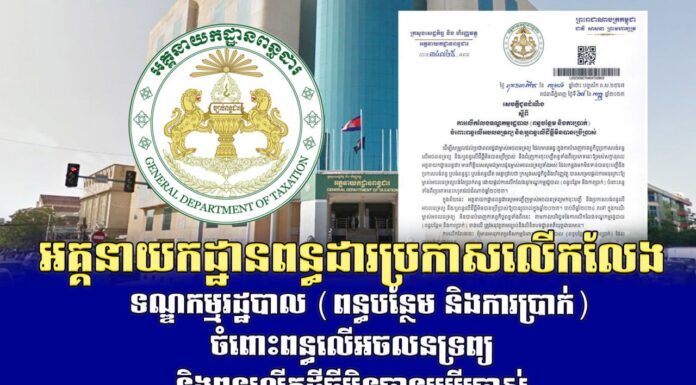 អគ្គនាយកដ្ឋានពន្ធដារ ប្រកាសលើកលែងទណ្ឌកម្មរដ្ឋបាល (ពន្ធបន្ថែម និងការប្រាក់) ចំពោះពន្ធលើអចលនទ្រព្យ និងពន្ធលើកដីធ្លីមិនបានប្រើប្រាស់