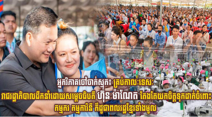អ្នកវិភាគចៅចាក់ស្មុក៖ គ្រប់កាលៈទេសៈ រាជរដ្ឋាភិបាលដឹកនាំដោយសម្តេចធិបតី ហ៊ុន ម៉ាណែត តែងតែយកចិត្តទុកដាក់ចំពោះកម្មករ កម្មការិនី ក៏ដូចជាពលរដ្ឋខ្មែរទាំងមូល