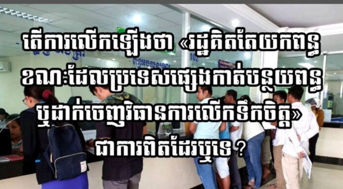តើការលើកឡើងថា «រដ្ឋគិតតែយកពន្ធ ខណៈដែលប្រទេសផ្សេងកាត់បន្ថយពន្ធ ឬដាក់ចេញវិធានការលើកទឹកចិត្ត» ជាការពិតដែរឬទេ?