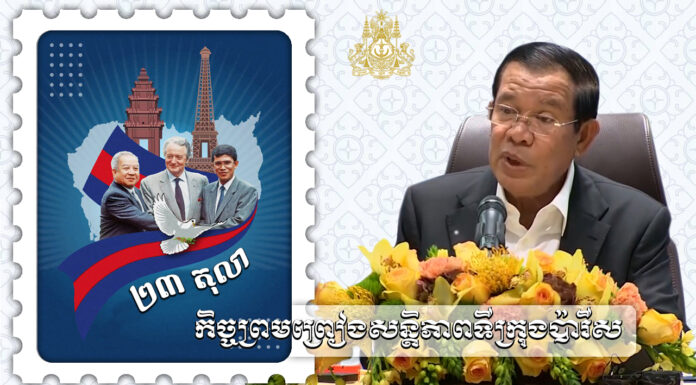 ប្រសាសន៍ដើមទាំងស្រុង សម្តេចតេជោ ហ៊ុន សែន ស្តីពី ខ្លឹមសារ និង អត្ថន័យ នៃកិច្ចព្រមព្រៀងសន្តិភាពទីក្រុងប៉ារីស ក្នុងឱកាសអញ្ជើញសំណេះសំណាលជាមួយសហគមន៍ខ្មែរ នៅក្នុងទីក្រុងហ្សឺណែវ ប្រទេសស្វីស ថ្ងៃទី២៣ ខែតុលា ឆ្នាំ២០១៨