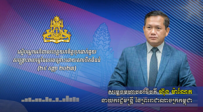 សារសំឡេង សម្តេចមហាបវរធិបតី ហ៊ុន ម៉ាណែត នាយករដ្ឋមន្រ្តីនៃព្រះរាជាណាចក្រកម្ពុជា បញ្ជាអាជ្ញាធរគ្រប់លំដាប់ថ្នាក់ត្រៀមមធ្យោបាយ និងសម្ភារអន្តរាគមសង្គ្រោះប្រជាពលរដ្ឋដែលរងគ្រោះដោយទឹកជំនន់